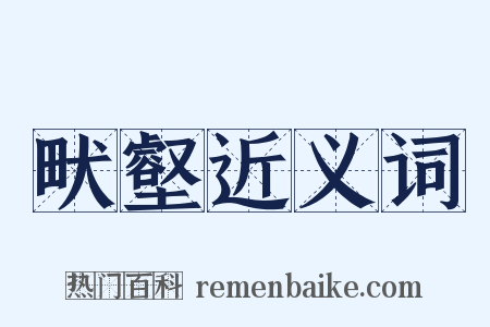 畎壑近义词是什么意思的图片